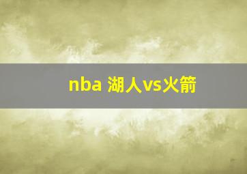 nba 湖人vs火箭